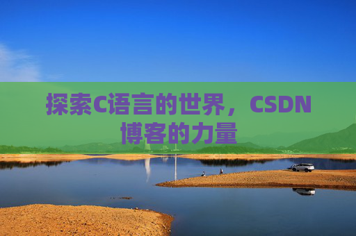 探索C语言的世界,CSDN博客的力量